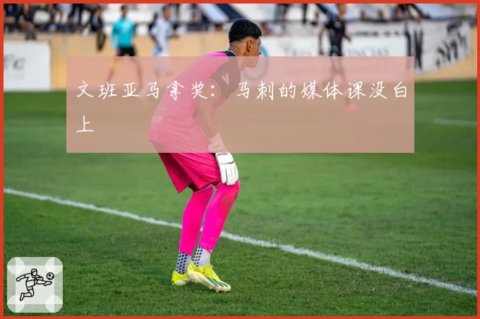 文班亚马拿奖：马刺的媒体课没白上