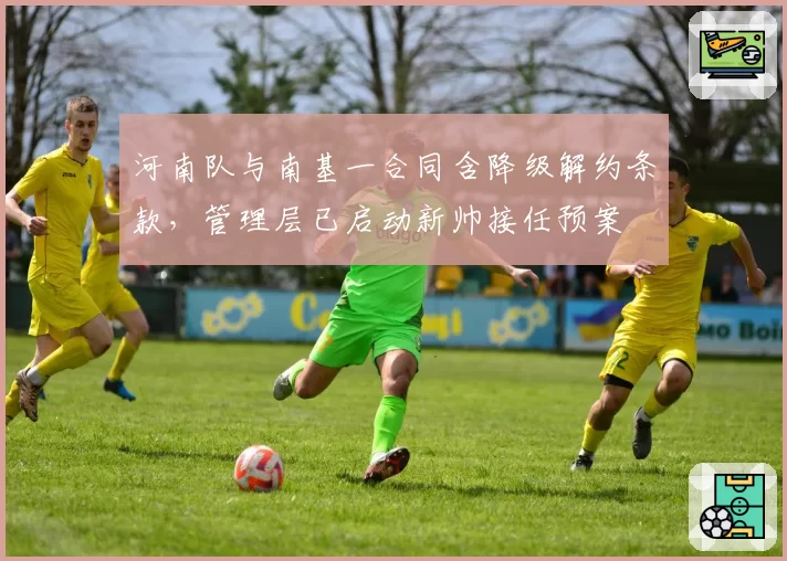 河南队与南基一合同含降级解约条款,管理层已启动新帅接任预案