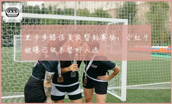 里卡多膝伤复发暂别赛场,小红牛被曝已联系替补人选