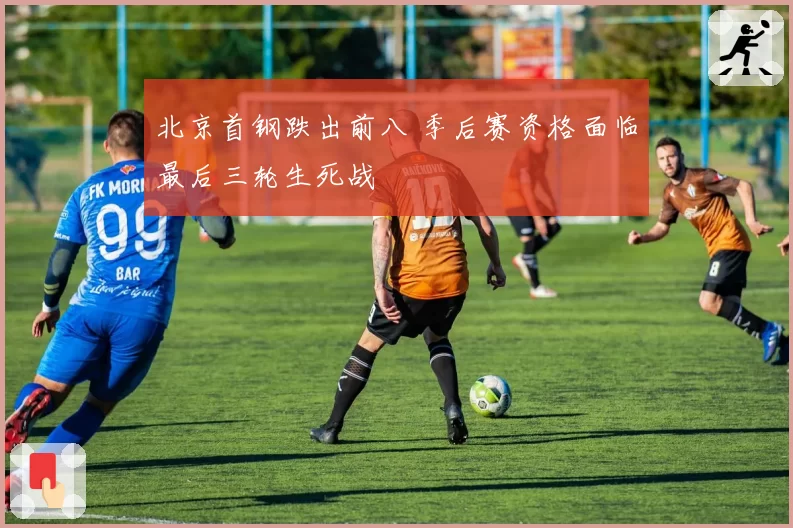 北京首钢跌出前八 季后赛资格面临最后三轮生死战