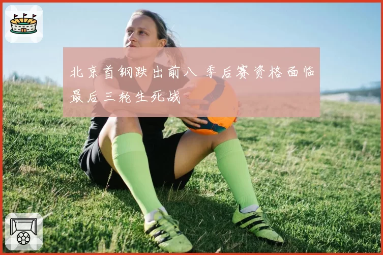 北京首钢跌出前八 季后赛资格面临最后三轮生死战