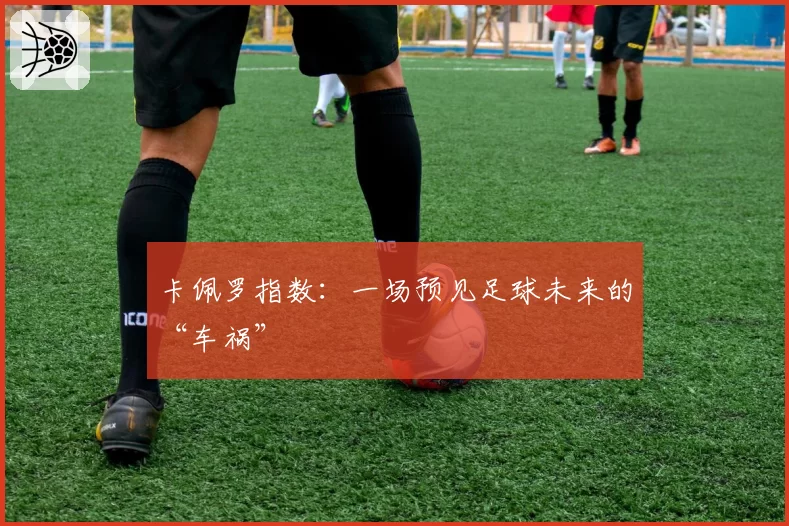卡佩罗指数：一场预见足球未来的“车祸”