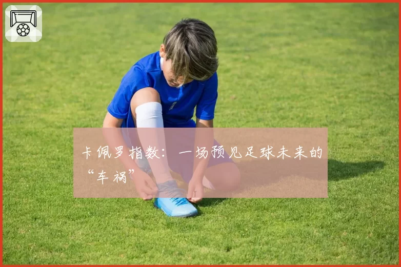 卡佩罗指数：一场预见足球未来的“车祸”