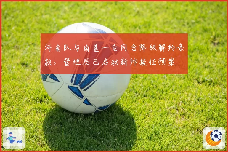 河南队与南基一合同含降级解约条款,管理层已启动新帅接任预案