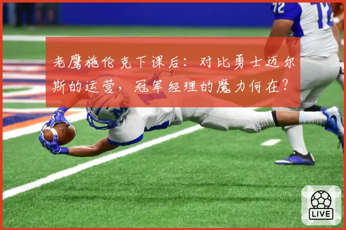 老鹰施伦克下课后：对比勇士迈尔斯的运营，冠军经理的魔力何在？