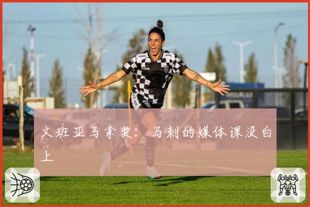 文班亚马拿奖：马刺的媒体课没白上