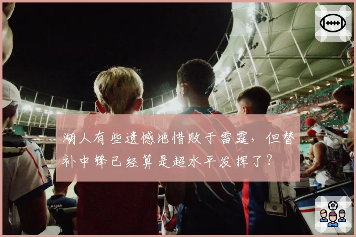 湖人有些遗憾地惜败于雷霆,但替补中锋已经算是超水平发挥了?