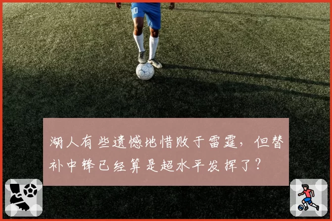湖人有些遗憾地惜败于雷霆，但替补中锋已经算是超水平发挥了？