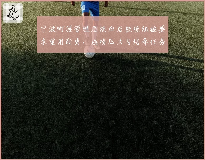 宁波町渥管理层换血后教练组被要求重用新秀,成绩压力与培养任务如何兼顾?